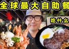 全球最大自助餐！海鲜牛排堆成山！每年800吨！到底吃什么？