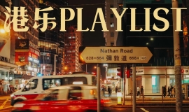 【PLAYLIST】宝藏粤语歌单｜港乐