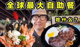 全球最大自助餐！海鲜牛排堆成山！每年800吨！到底吃什么？