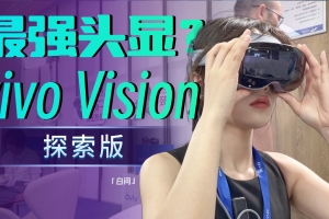 上手vivo Vision探索版！又轻又薄！