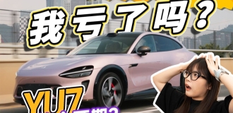 SU7换YU7，它和我想的有点不一样？！